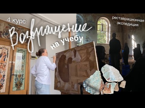 Видео: *влог* возвращаюсь на учебу 🥸// 4 курс на реставрации живописи 😃