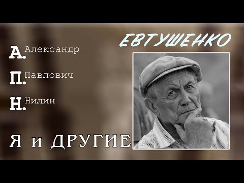 Видео: Евгений Евтушенко