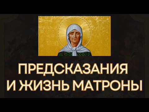 Видео: Она всё знала наперёд  История святой Матроны, к которой идут тысячи