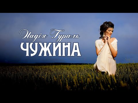 Видео: Надія Гураль - Чужина (Lyrics video)