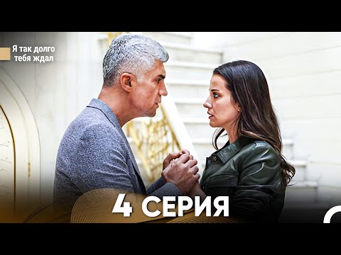 Видео: Я так долго тебя ждал 4 Серия (русский дубляж) FULL HD