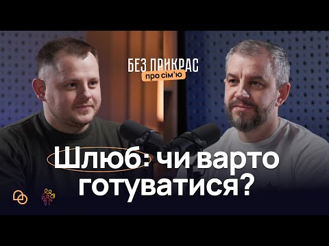 Видео: Підготовка до шлюбу перед весіллям І Що обовʼязково потрібно вирішити до одруженням?