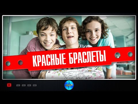 Видео: Красные браслеты (2015) Драма. Все серии Full HD