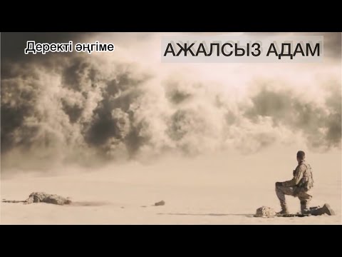 Видео: АЖАЛСЫЗ АДАМ