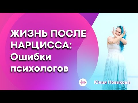 Видео: Жизнь после нарцисса: ошибки психологов #нарцисс