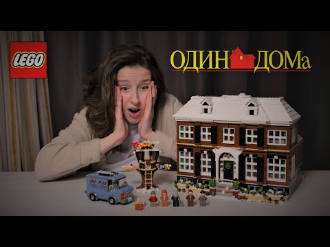 Видео: LEGO Один Дома ОБЗОР | Сет 21330. Home Alone review