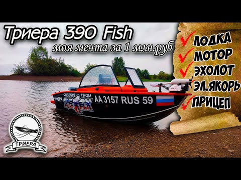 Видео: Обзор моторной лодки Триера 390 Fish. Триера 390 моя мечта за 1 млн.