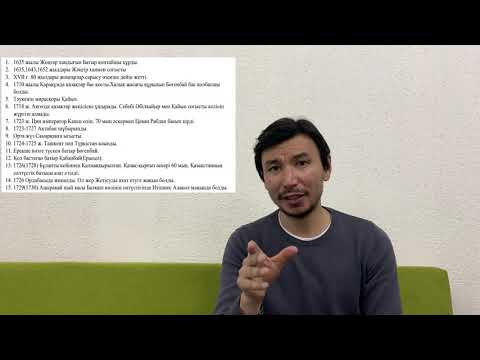 Видео: 1 сабақ. Жоңғар шапқыншылығы.