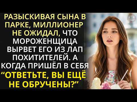 Видео: Утром нашла малыша в парке, а вечером он оказался сыном миллионера, похищенным у отца...