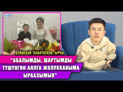 Видео: “Абалымды, шартымды түшүнгөн аялга жолукканыма ыраазымын” дейт ырчы Бейшебай