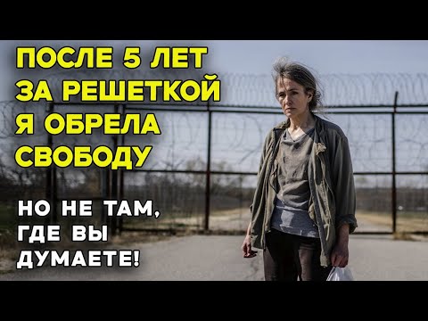 Видео: Я была НЕВИНОВНА! Журналист раскрыл схему, которая стоила мне 5 лет жизни