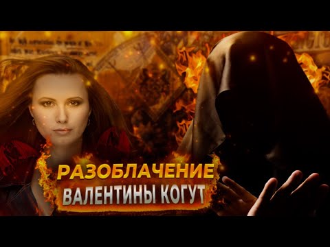 Видео: Разоблачение Валентины Когут (@Kogutv)
