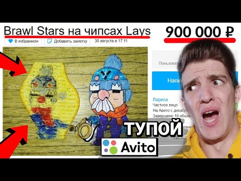 Видео: КУПИЛ ЧИПСЫ С БРАВЛ СТАРСОМ НА АВИТО! 😂