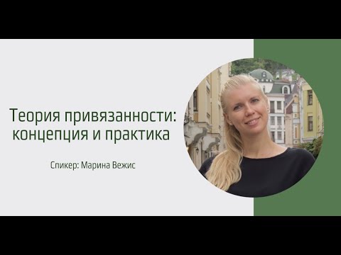 Видео: Теория привязанности: концепция и практика. Марина Вежис