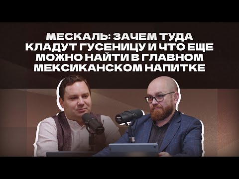 Видео: Мескаль: зачем туда кладут гусеницу и что еще можно найти в главном мексиканском напитке