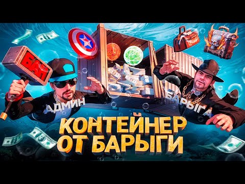 Видео: КУПИЛ КОНФИСКОВАННЫЙ КОНТЕЙНЕР от БАРЫГИ с БАНОМ за 1000₽ на ARIZONA RP в GTA SAMP