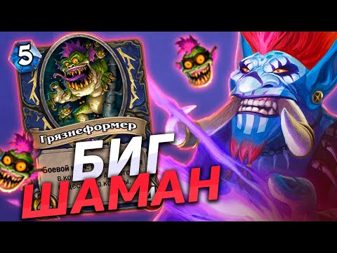 Видео: 🗿 БИГ ШАМАН С ВОЛ'ДЖИНОМ ЗАИГРАЛ? | Биг Шаман | Hearthstone - Закаленные Степями