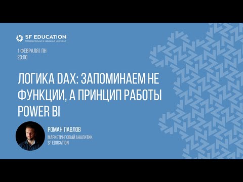Видео: Логика DAX: запоминаем не функции, а принцип работы Power BI