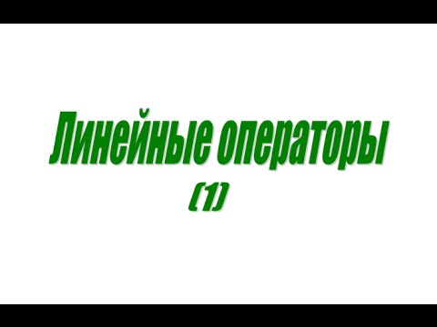 Видео: Матрица линейного оператора (01)