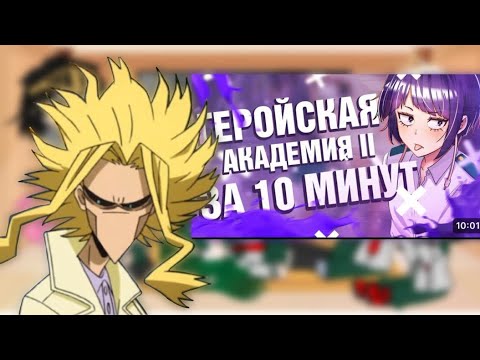 Видео: Мга реакция на «мга 2 за 10 минут»// часть 2