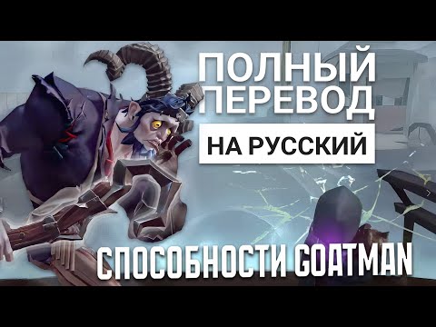 Видео: Способности нового охотника Goatman. Перевод и объяснение их,  Identity V