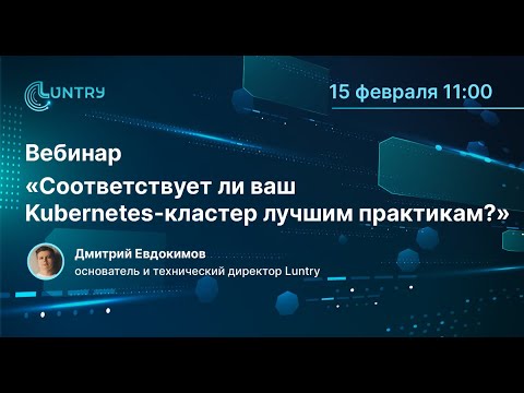 Видео: Вебинар «Соответствует ли ваш Kubernetes кластер лучшим практикам?»