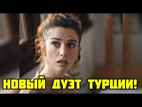 Видео: Новый дуэт: Озге Гюрель и Каан Урганджиоглу вместе на экране