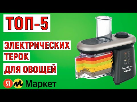 Видео: ТОП-5. Лучшие электрические терки для овощей. Рейтинг