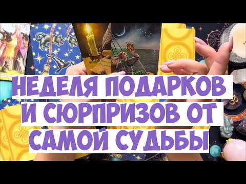 Видео: КЛЮЧЕВЫЕ 🗝️ СОБЫТИЯ НЕДЕЛИ ПОДСКАЗКИ ВСЕЛЕННОЙ 💌 #гороскоп #таро #гадание #оракулмудрости #tarot