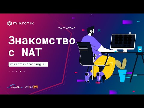 Видео: Знакомство с NAT