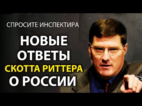 Видео: Скотт Pиттер -   Вопросы инспектору o  Pоссии 2.0
