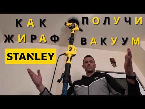 Видео: Как Жирафа на STANLEY - Получи Вакуум ???