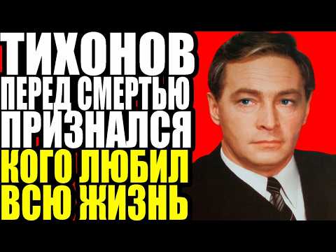 Видео: ПРЕДСМЕРТНАЯ ТАЙНА: КОГО ЛЮБИЛ ТИХОНОВ ВСЮ ЖИЗНЬ?