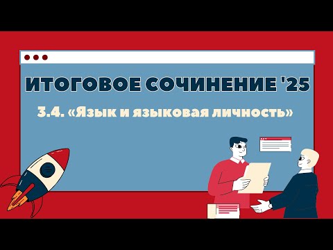 Видео: Итоговое сочинение 2025. 3.4. «Язык и языковая личность»