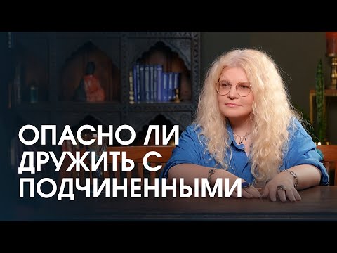 Видео: Как быть хорошим руководителем. Быть строгим или дружелюбным? Опасно ли дружить с подчиненными?