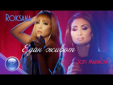 Видео: ROKSANA & SOFI MARINOVA - EDIN ZHIVOT / Роксана и Софи Маринова - Един живот, 2020
