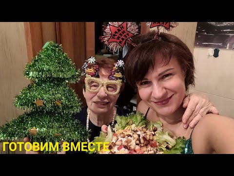 Видео: Новогодний кулинарный влог. Полезные советы от мамы.Мукбанг.  Знакомьтесь, мой Дед Мороз!