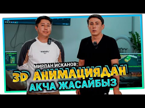 Видео: "3D Анимация менен  ютубтан көп акча тапса болот" дейт Мирлан Исканов