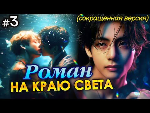 Видео: РОМАН НА КРАЮ СВЕТА • 3 Часть СОКРАЩЕННАЯ • Озвучка ФФ ВИГУКИ • Фанфики БТС