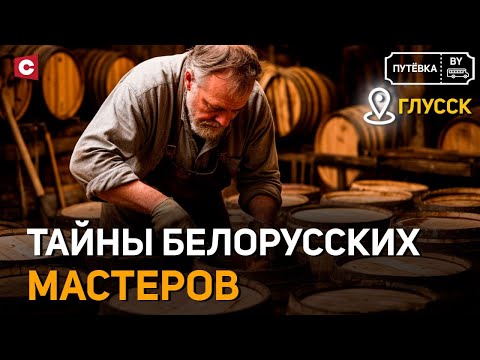 Видео: Тайны Глусского замка | Традиции бондарства | Арт-терапия | ПУТЁВКА BY