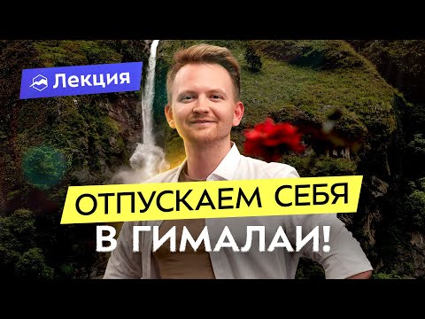 Видео: Гималаи за 2 недели: треккинг вокруг Аннапурны. Логистика, снаряжение, советы
