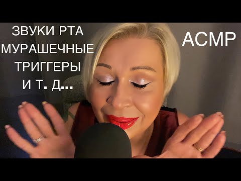 Видео: Найду твои мурашки 💯% | Звуки Рта | Словечки | Шёпот | Звуки Рук | АСМР | Mouth Sounds | ASMR