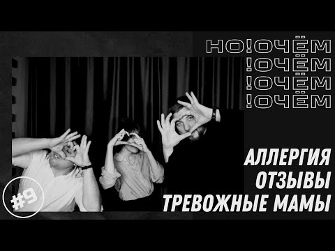 Видео: Но!Очём #9 I Аллергия, Отзывы, Тревожные мамы I Денисова / Оганян / Небольсин