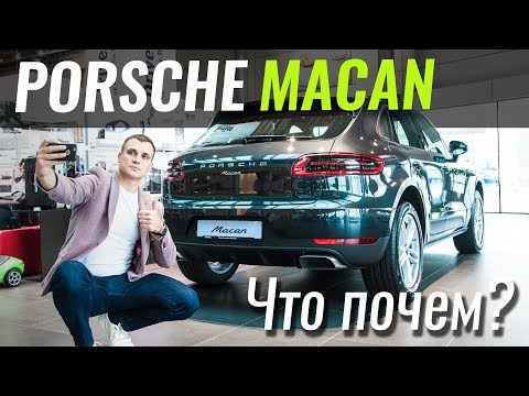 Видео: Macan 2018 за 56€. Или ждать Macan 2019? ЧтоПочем s05e06