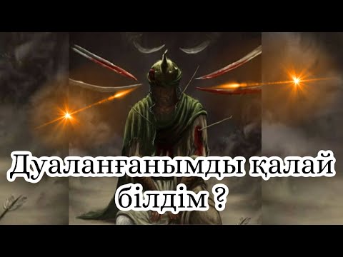 Видео: СЕНІ ДУАЛАҒАНЫН ҚАЛАЙ БІЛЕМІЗ? #дуа #сиқыр #жын