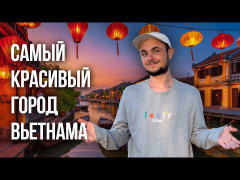 Видео: ДЕШЕВЫЙ ВЬЕТНАМ | ХОЙАН ВСЯ ПРАВДА | САМЫЙ КРАСИВЫЙ ГОРОД В МИРЕ | ДАНАНГ 2025