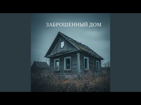 Видео: Заброшенный дом