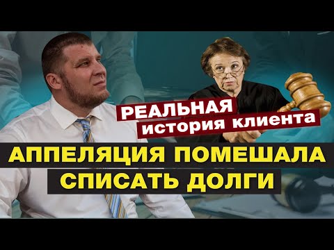 Видео: НЕОПЫТНЫЕ ЮРИСТЫ ПРОВАЛИЛИ ДЕЛО О БАНКРОТСТВЕ