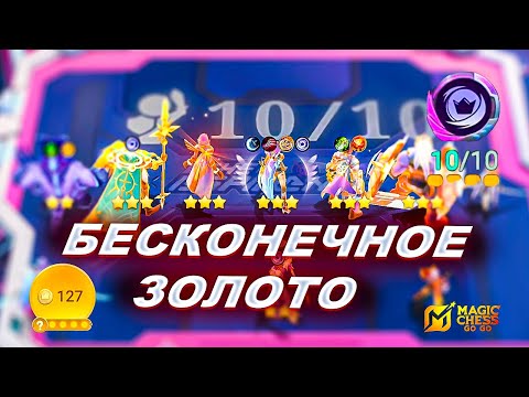Видео: ТЕНЕВЫЕ НАЁМНИКИ НА 10 = ЗОЛОТАЯ ЛИХОРАДКА И БЕЗУМНЫЙ УРОН! НОВАЯ СИНЕРГИЯ В MAGIC CHESS: GO GO