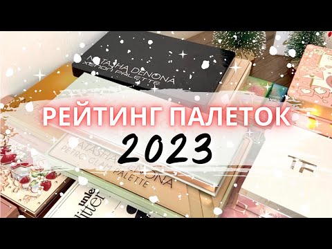 Видео: 🏆 РЕЙТИНГ🏆 ВСЕХ ПАЛЕТОК 2023 #коллекциякосметики #фаворитыкосметики #палеткитеней #обзоркосметики